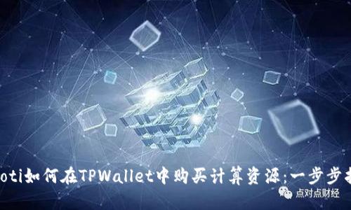ziaoti如何在TPWallet中购买计算资源：一步步指南