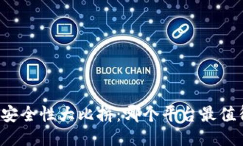 区块链安全性大比拼：哪个平台最值得信赖？