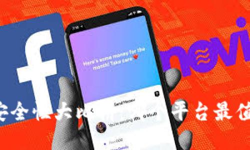 区块链安全性大比拼：哪个平台最值得信赖？