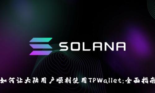 如何让大陆用户顺利使用TPWallet：全面指南