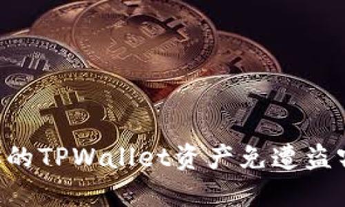 如何保护你的TPWallet资产免遭盗窃：全面指南