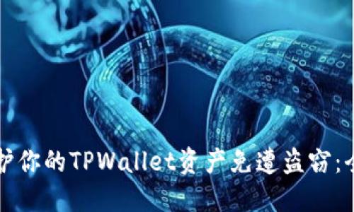 如何保护你的TPWallet资产免遭盗窃：全面指南