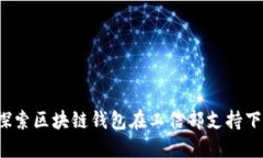 TPWallet：探索区块链钱包在工信部支持下的未来发