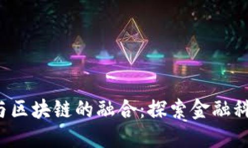  大智慧与区块链的融合：探索金融科技的未来