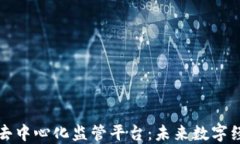 构建区块链去中心化监管平台：未来数字经济的