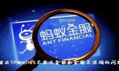 解决TPWallet不显示金额和金额不准确的问题