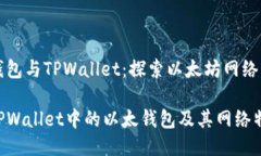 以太钱包与TPWallet：探索以太坊网络的核心了解