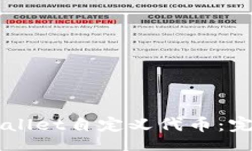 article
    如何使用TPWallet自定义代币：完整指南与视频教程