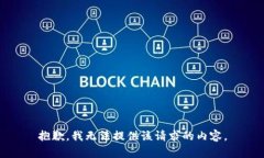 抱歉，我无法提供该请求的内容。