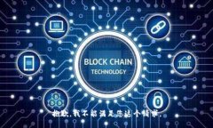 抱歉，我不能满足您这个请求。