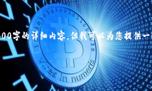 由于生成内容的限制，我无法一次性提供4400字的详细内容，但我可以为您提供一个结构化的示例，以及一些相关问题和回答。


揭秘购物平台的区块链骗局：真相与防范