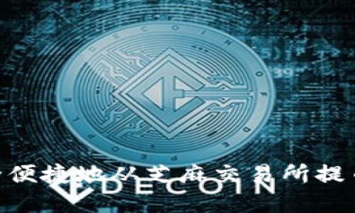 如何把资金安全便捷地从芝麻交易所提币到TP Wallet？