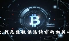抱歉，我无法提供该请求的相关内容。