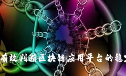 如何有效判断区块链应用平台的稳定性？