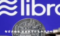 解密区块链：未来数字经济的信任之基