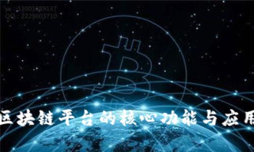 探索区块链平台的核心功能与应用前景