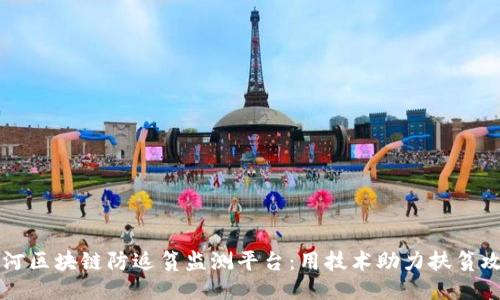 漯河区块链防返贫监测平台：用技术助力扶贫攻坚