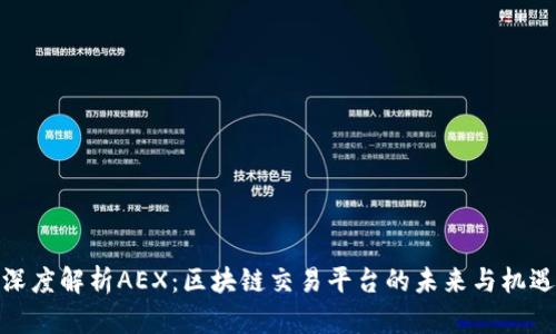 深度解析AEX：区块链交易平台的未来与机遇