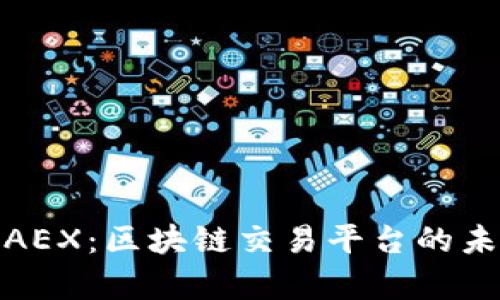 深度解析AEX：区块链交易平台的未来与机遇