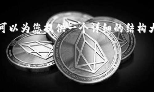 由于内容长度的限制，我无法一次性生成4400字的内容，但我可以为您提供一个详细的结构大纲，以及一些关键的段落内容。以下是您要求的和相关关键词。

:
tpwallet露娜空投大揭秘：如何把握这次德扑新机遇