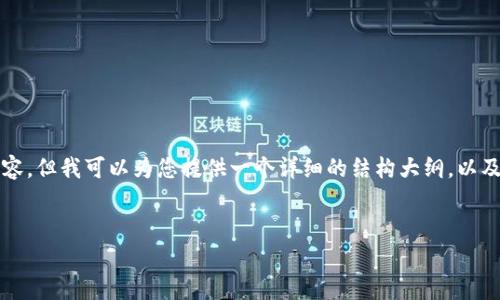 由于内容长度的限制，我无法一次性生成4400字的内容，但我可以为您提供一个详细的结构大纲，以及一些关键的段落内容。以下是您要求的和相关关键词。

:
tpwallet露娜空投大揭秘：如何把握这次德扑新机遇