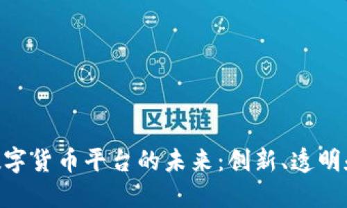 探索GBC区块链数字货币平台的未来：创新、透明和安全的金融世界