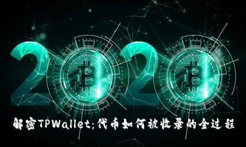 解密TPWallet：代币如何被收录的全过程