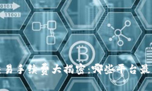  区块链交易手续费大揭密：哪些平台最具性价比？