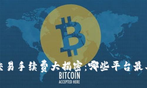  区块链交易手续费大揭密：哪些平台最具性价比？