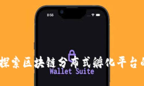 链上未来：探索区块链分布式孵化平台的无限可能