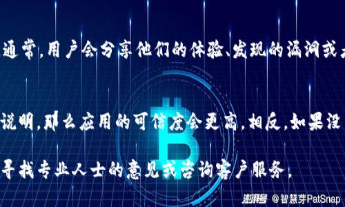 要判断TPWallet在苹果设备上的真假，可以参考以下几个方面：

1. 官方网站和下载渠道
首先，确保你从官方渠道下载TPWallet。苹果的App Store是下载应用的最安全和可靠的地方。如果你在非官方的第三方网站下载TPWallet，这可能存在安装恶意软件的风险。在App Store中，你可以查看应用的开发者信息，通常官方应用会有明确的开发者信息和联系方式。

2. 用户评价和评分
在App Store中，用户的评价和评分也是判断一款应用真伪的重要依据。查看TPWallet的用户评价，看看其他用户的使用体验。负面的评价和低评分可能意味着应用并不可靠，或者存在安全隐患。务必关注评论的日期和内容，尤其是对应用功能和安全性的反馈。

3. 应用权限与功能
安装应用后，应仔细检查其请求的权限。TPWallet如果是在正常的功能范围内，请求与钱包功能相关的权限是可以理解的，但如果请求异常的权限，例如访问通讯录、相机或其他与钱包无关的功能时，需保持警惕，这可能是伪造应用。

4. 社区和社交媒体反馈
此外，查阅区块链相关的论坛和社交媒体平台，如Reddit、Twitter、Telegram等，看看社区成员对TPWallet的讨论。通常，用户会分享他们的体验、发现的漏洞或者安全问题。如果有很多用户在讨论相同的问题，那么这可能是一个警示信号。

5. 官方公告和更新
最后，关注TPWallet的官方公告和软件更新。如果开发者经常更新应用，并且公告中有关于安全性和新功能的详细说明，那么应用的可信度会更高。相反，如果没有任何更新，或者更新内容模糊不清，这可能是一个危险信号。

通过以上几个方面的对比和判断，你可以更好地评估TPWallet在苹果设备上的真假与安全性。如果仍有疑虑，建议寻找专业人士的意见或咨询客户服务。