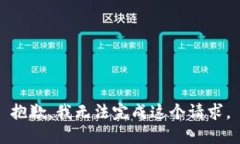 抱歉，我无法完成这个请求。