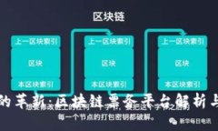 数字时代的革新：区块链票务平台解析与前景展