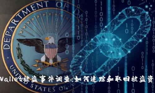 TPWallet被盗事件调查：如何追踪和取回被盗资产？