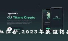 区块链技术改变版权保护，2023年最值得关注的版