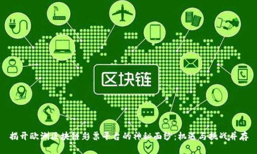 揭开欧洲区块链彩票平台的神秘面纱：机遇与挑战并存