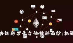 揭开欧洲区块链彩票平台的神秘面纱：机遇与挑