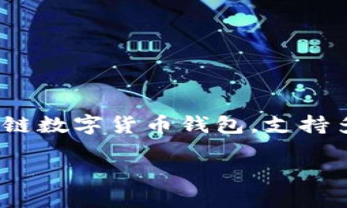 在TPWallet上授权USDT涉及一些简单的步骤。首先，您需要了解TPWallet是什么以及它的功能。TPWallet是一款多链数字货币钱包，支持多种加密资产的存储、发送和接收，包括USDT（Tether）。下面是如何在TPWallet上授权USDT的详细步骤和相关信息。

### TPWallet上如何快速授权USDT：一步步指南