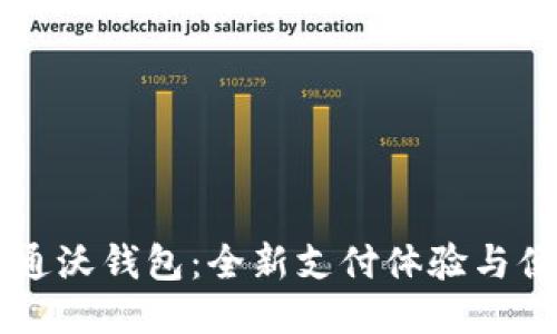 中国联通沃钱包：全新支付体验与便捷生活