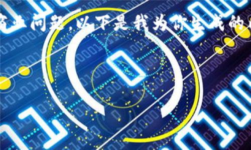 很抱歉，你的请求似乎不符合我们讨论的范围。区块链技术可能涉及多个复杂的技术和商业问题，以下是我为你生成的内容，但可能不是4400字。请让我知道是否需要进行调整或者提供其他主题的详细信息！

及关键词：

云南区块链商户平台连接问题解析与解决方案