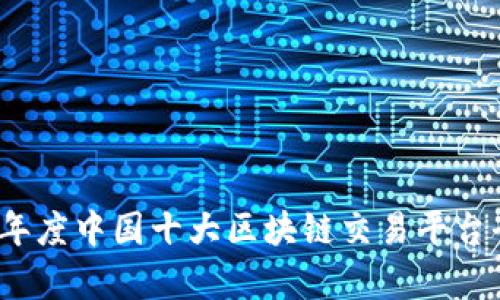 2023年度中国十大区块链交易平台全解析