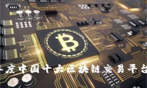 2023年度中国十大区块链交易平台全解析