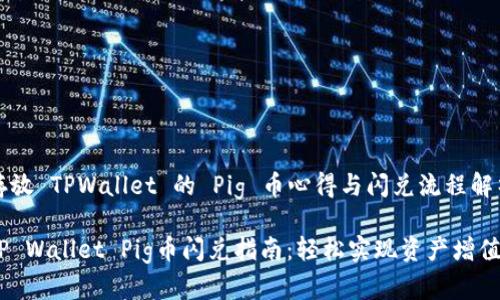 存放 TPWallet 的 Pig 币心得与闪兑流程解析

TP Wallet Pig币闪兑指南：轻松实现资产增值