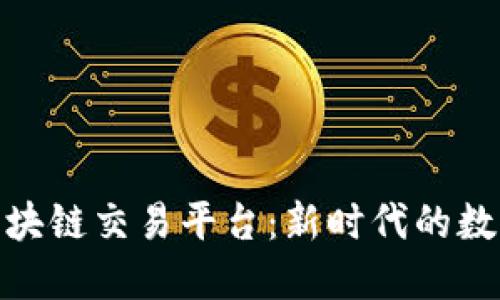 探索蒙古区块链交易平台：新时代的数字经济之路