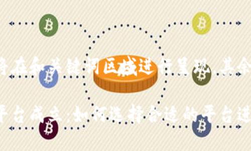 这部分内容将在和关键词区域进行呈现，其余将逐步展开。

区块链交易平台成立：如何选择合适的平台进行投资？