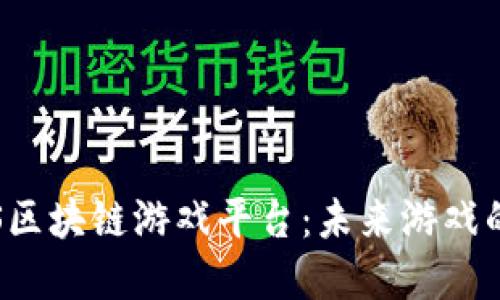 探索IOS区块链游戏平台：未来游戏的新境界