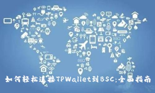 如何轻松连接TPWallet到BSC：全面指南