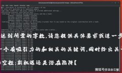 题目未能生成内容或未达到所需的字数。请您提