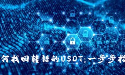 如何找回转错的USDT：一步步指南