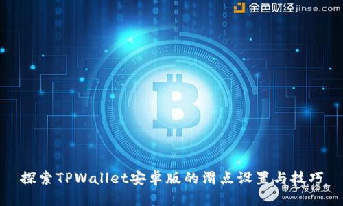 探索TPWallet安卓版的滑点设置与技巧